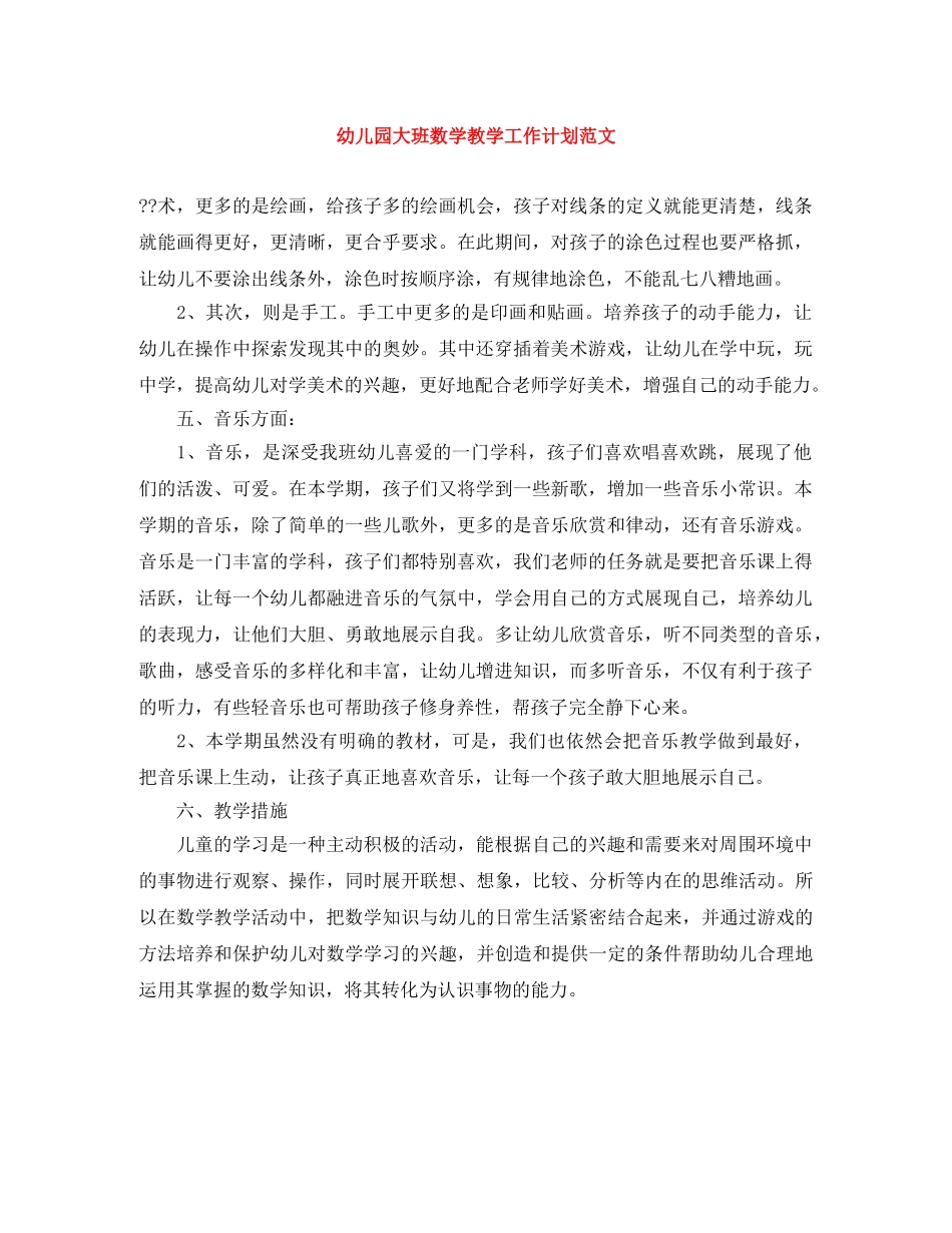 幼儿园大班数学教学工作计划范文 _第1页