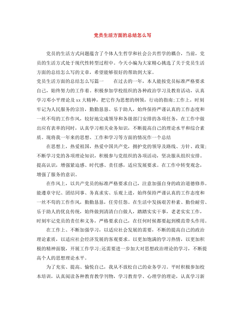 党员生活方面的总结怎么写_第1页