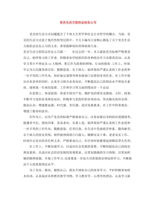 党员生活方面的总结怎么写