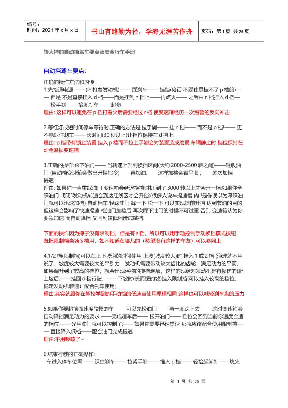 自动挡驾车要点及安全行车手册_第1页