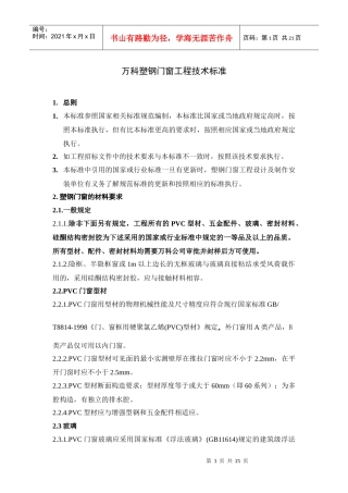 某地产塑钢窗技术标准