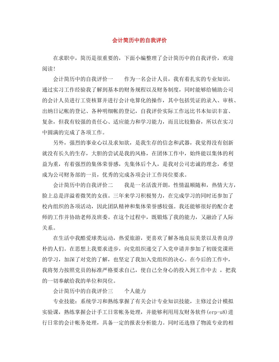 会计简历中的自我评价_第1页