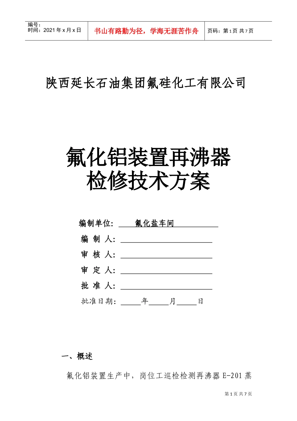 设备检修技术方案(2再沸器检修)(DOC6页)_第1页