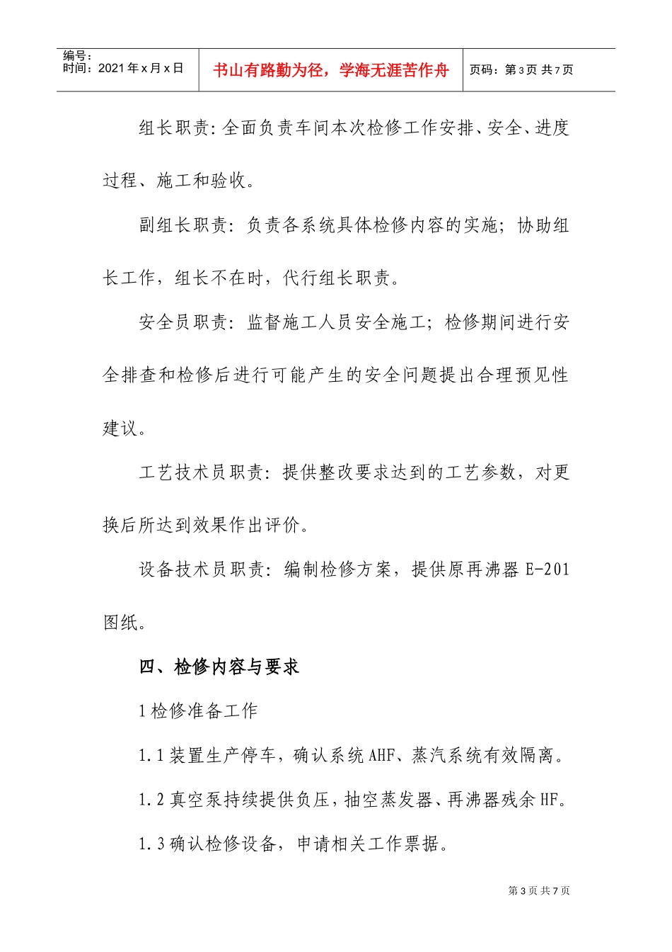 设备检修技术方案(2再沸器检修)(DOC6页)_第3页