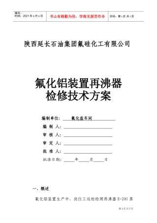 设备检修技术方案(2再沸器检修)(DOC6页)
