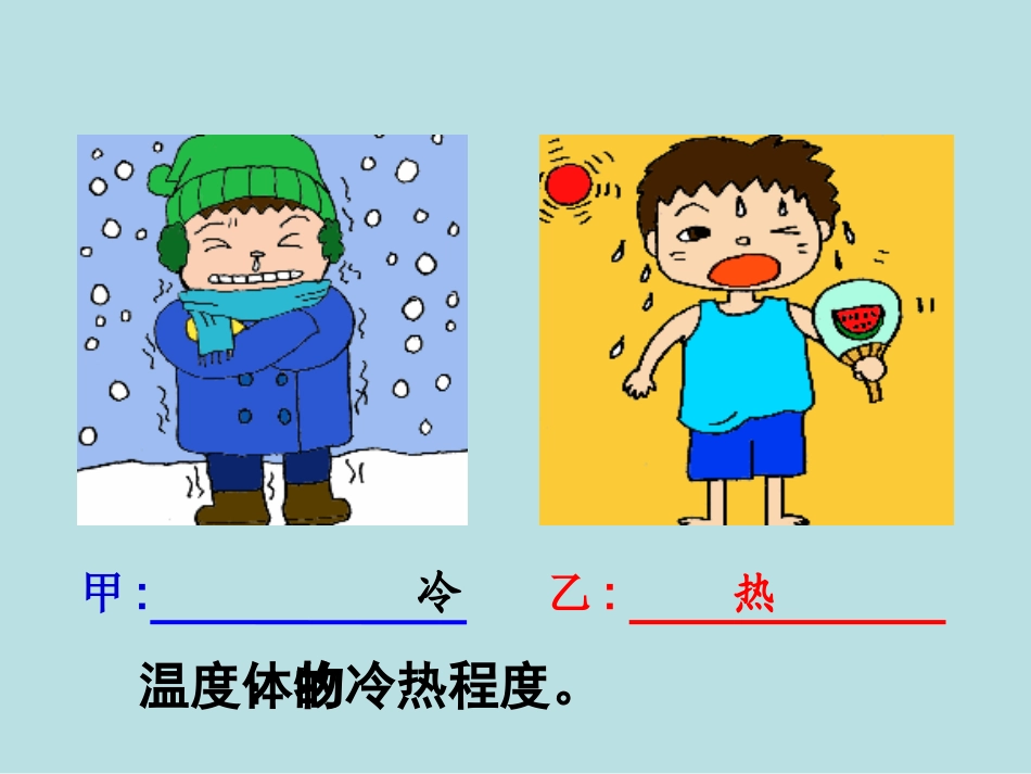 温度 (3)课件_第2页