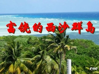 《富饶的西沙群岛》