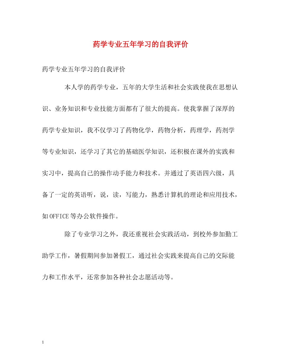 药学专业五年学习的自我评价_第1页
