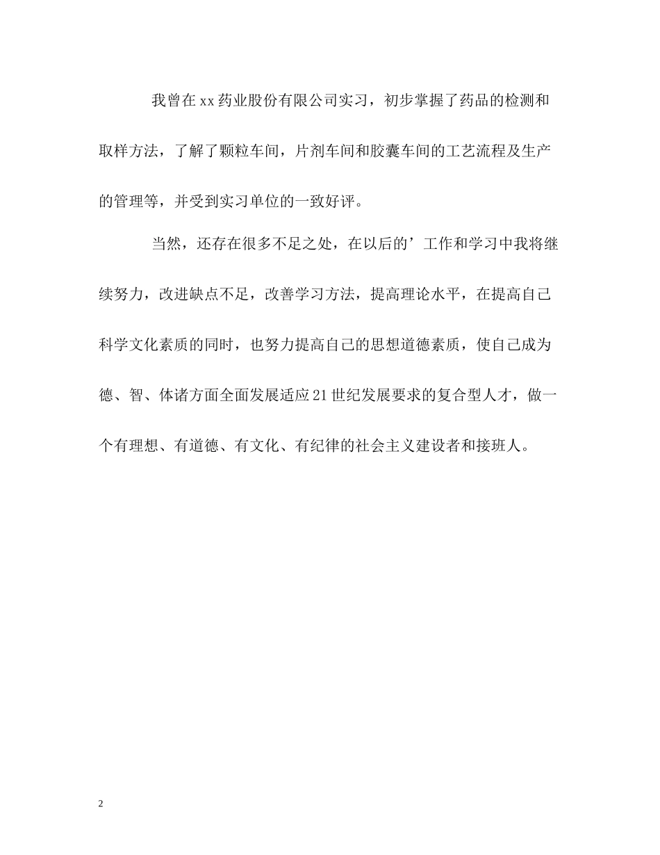 药学专业五年学习的自我评价_第2页