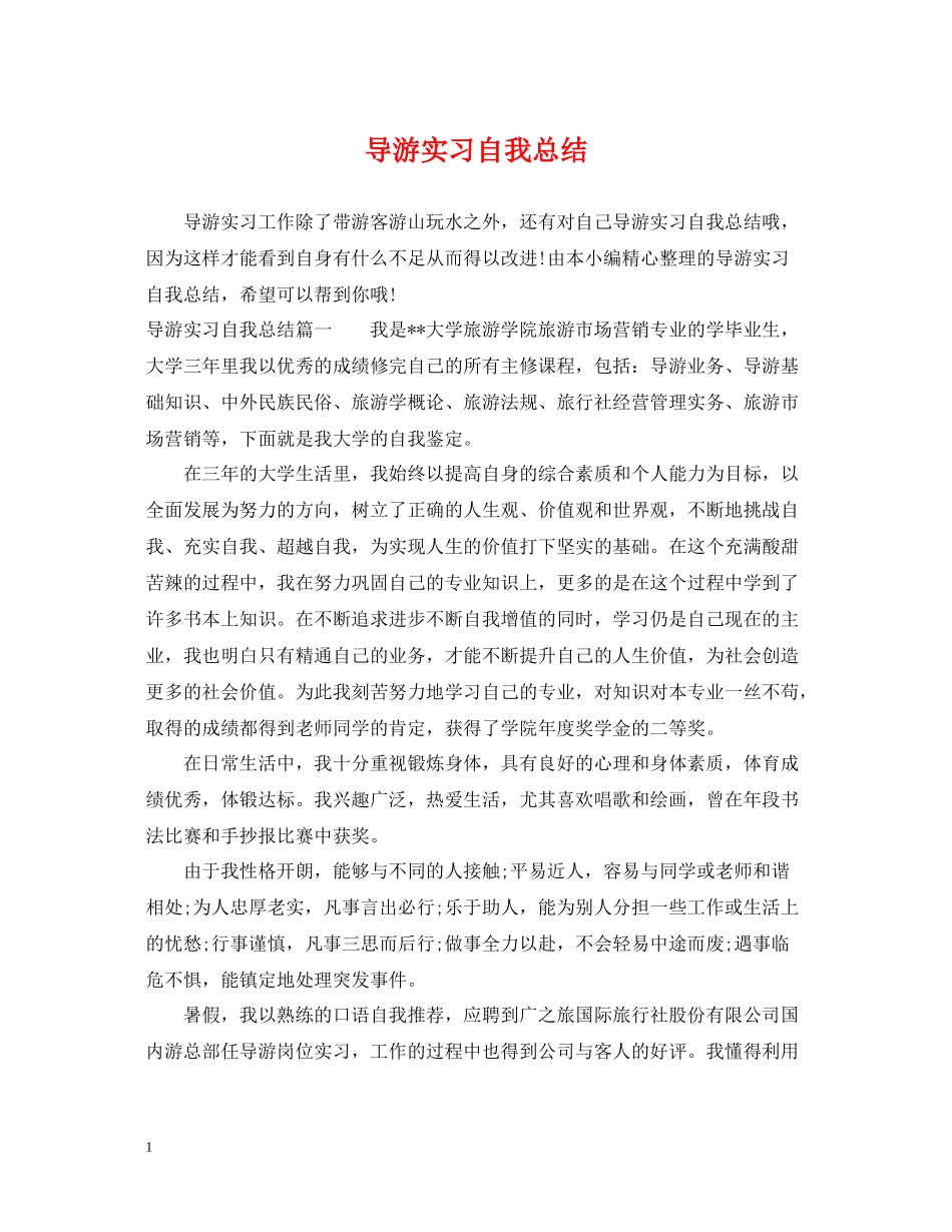 导游实习自我总结_第1页