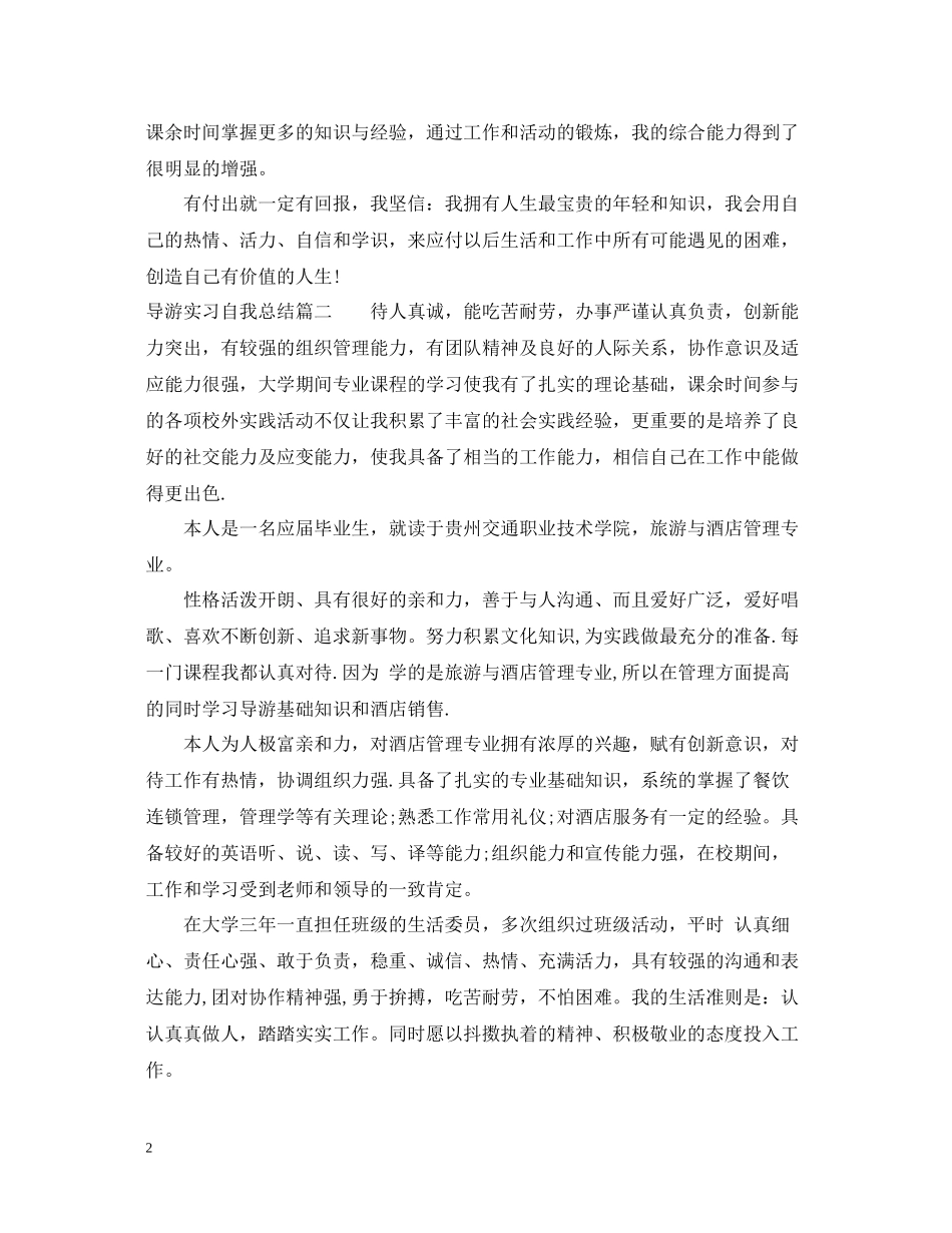 导游实习自我总结_第2页