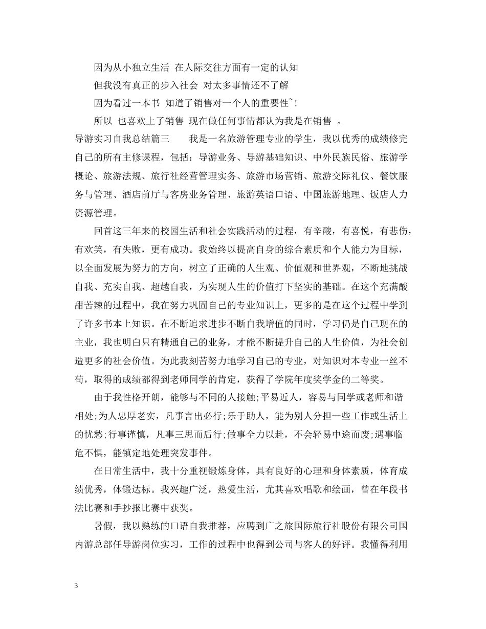 导游实习自我总结_第3页