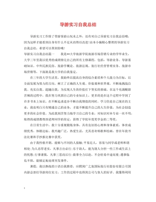 导游实习自我总结