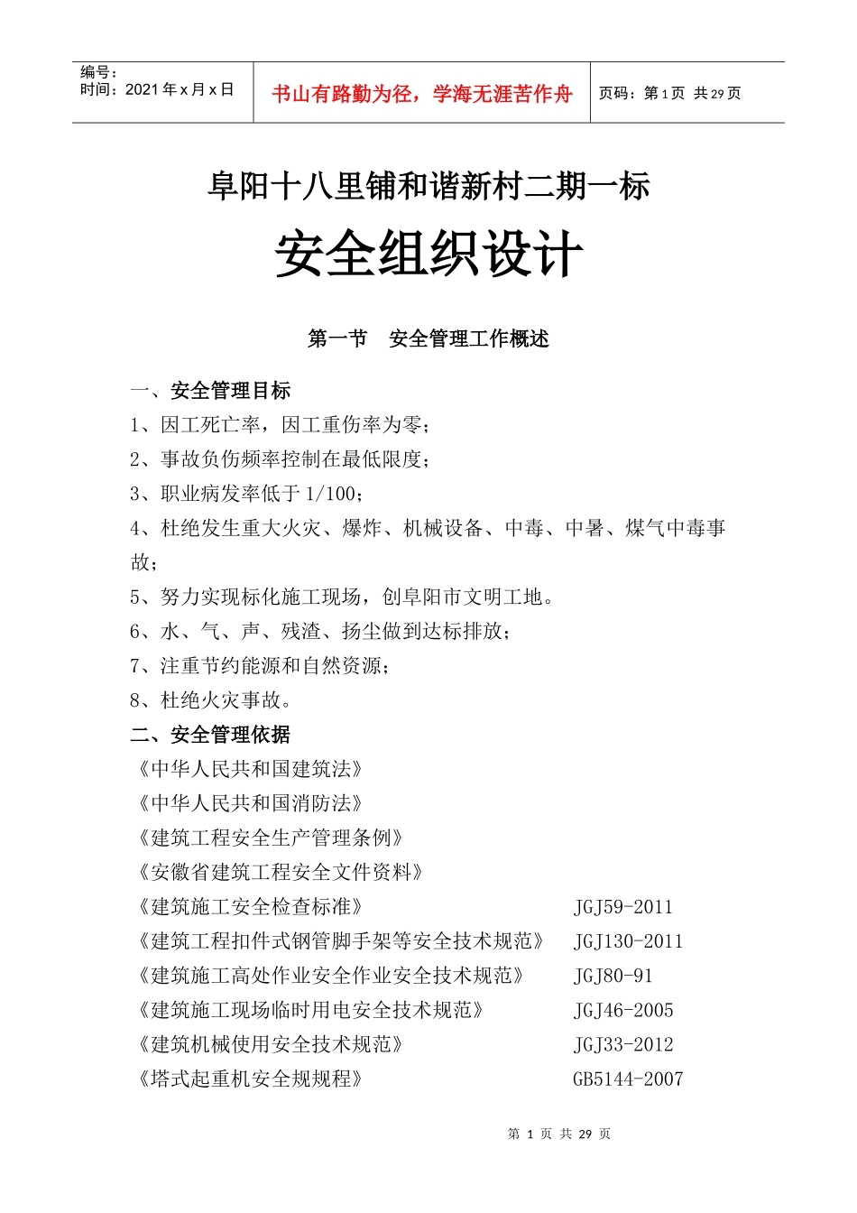 某新村二期一标安全组织设计_第1页