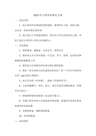大班毕业典礼方案
