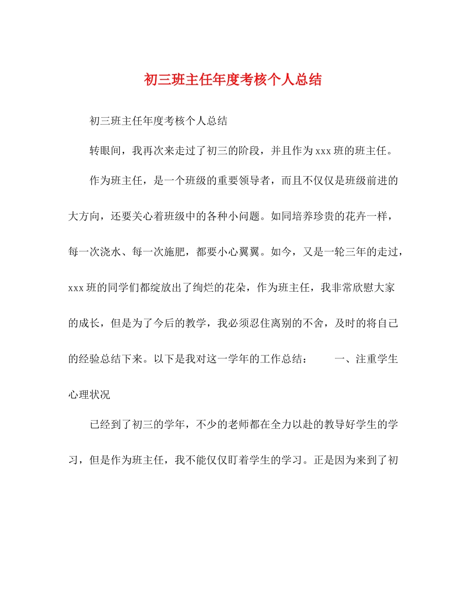 初三班主任年度考核个人总结_第1页