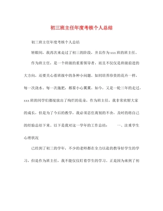 初三班主任年度考核个人总结