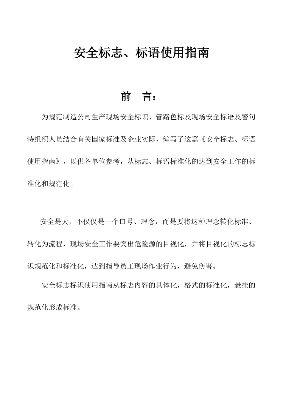 安全标志、标语使用指南_第1页