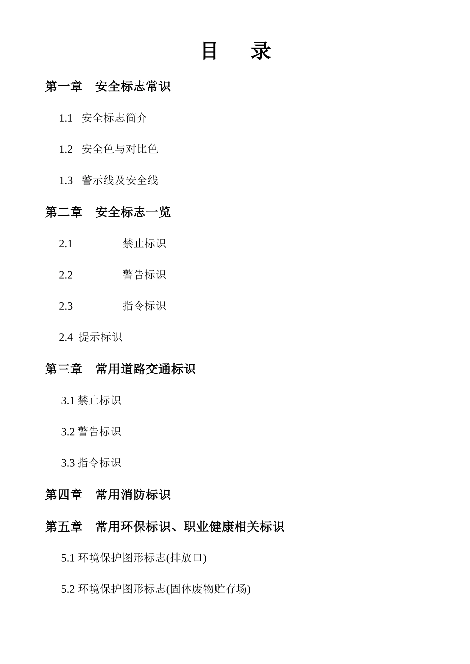 安全标志、标语使用指南_第3页