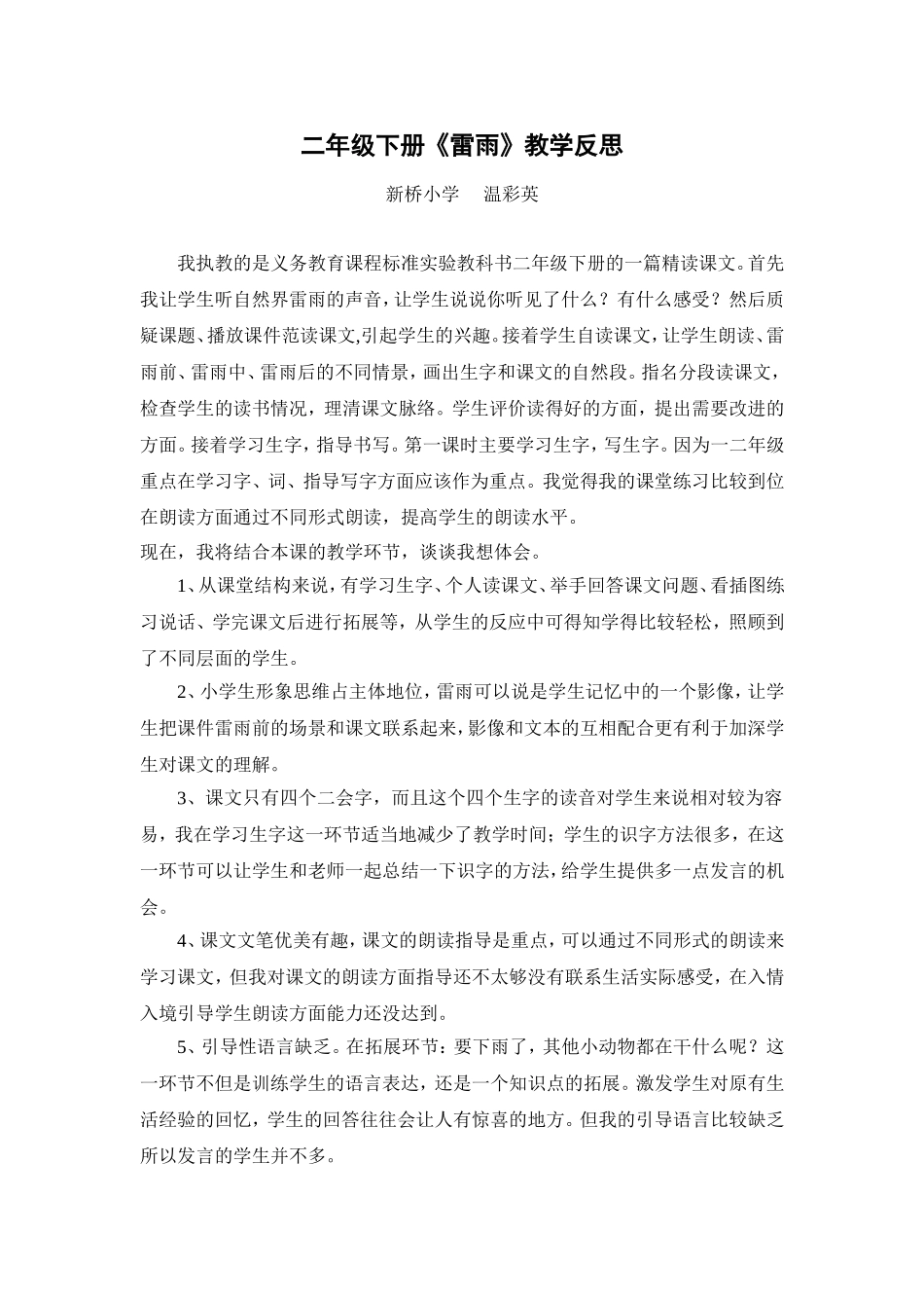 二年级下册《雷雨》教学反思（温彩英）_第1页