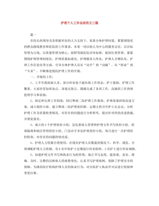 护理个人工作总结范文三篇