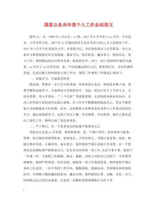国家公务员年度个人工作总结范文
