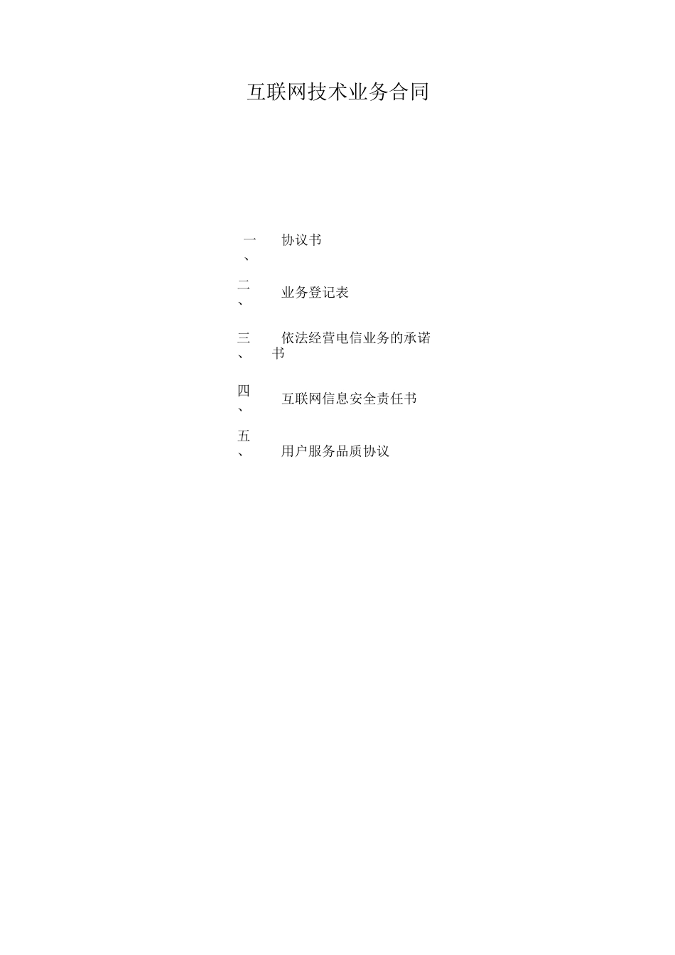 互联网技术业务合同_第1页