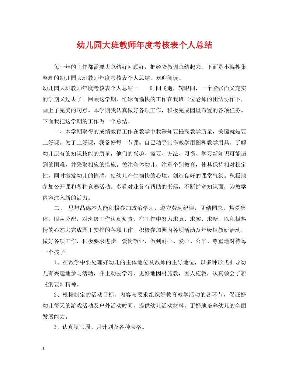 幼儿园大班教师年度考核表个人总结 _第1页