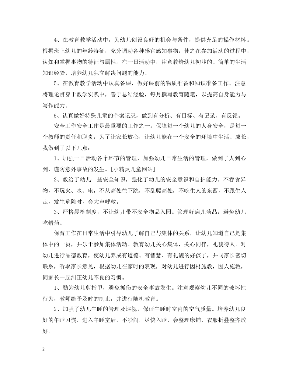 幼儿园大班教师年度考核表个人总结 _第2页