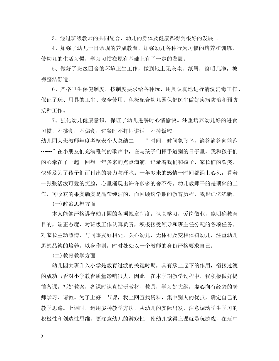 幼儿园大班教师年度考核表个人总结 _第3页