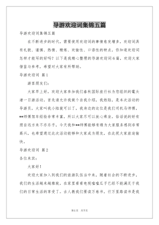 导游欢迎词集锦五篇