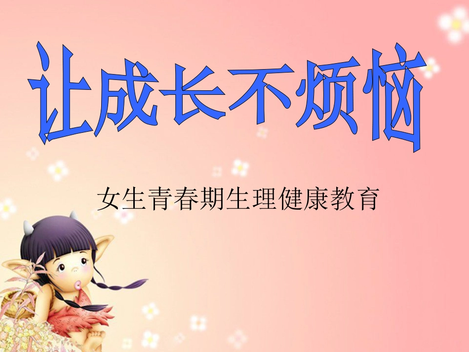 小学女生生青春期心理健康教育六年级_第1页