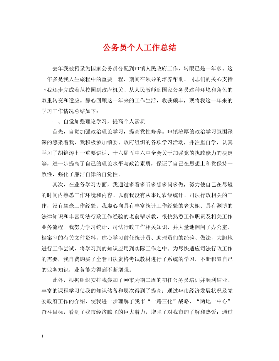 公务员个人工作总结4_第1页