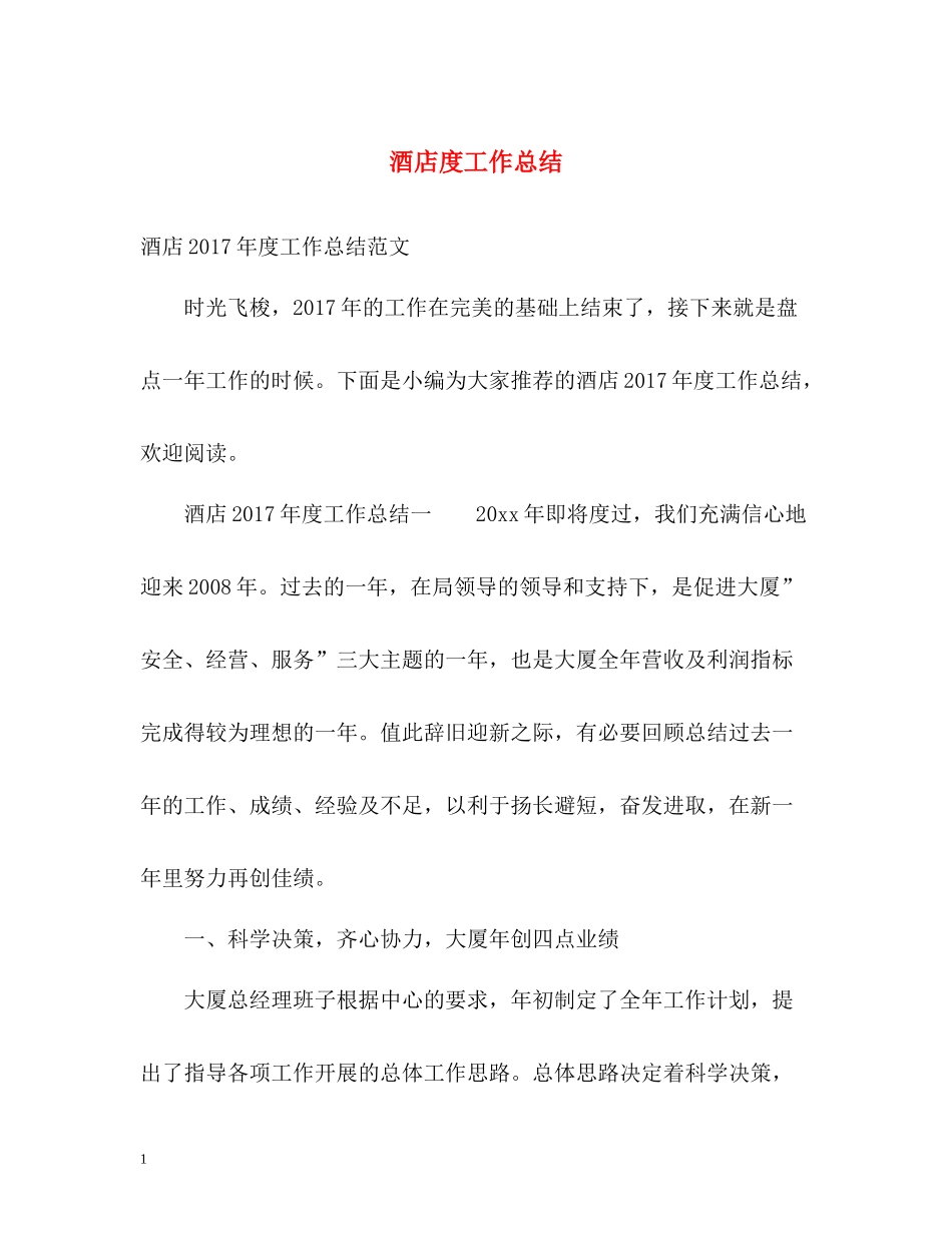 酒店度工作总结2_第1页