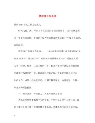 酒店度工作总结2