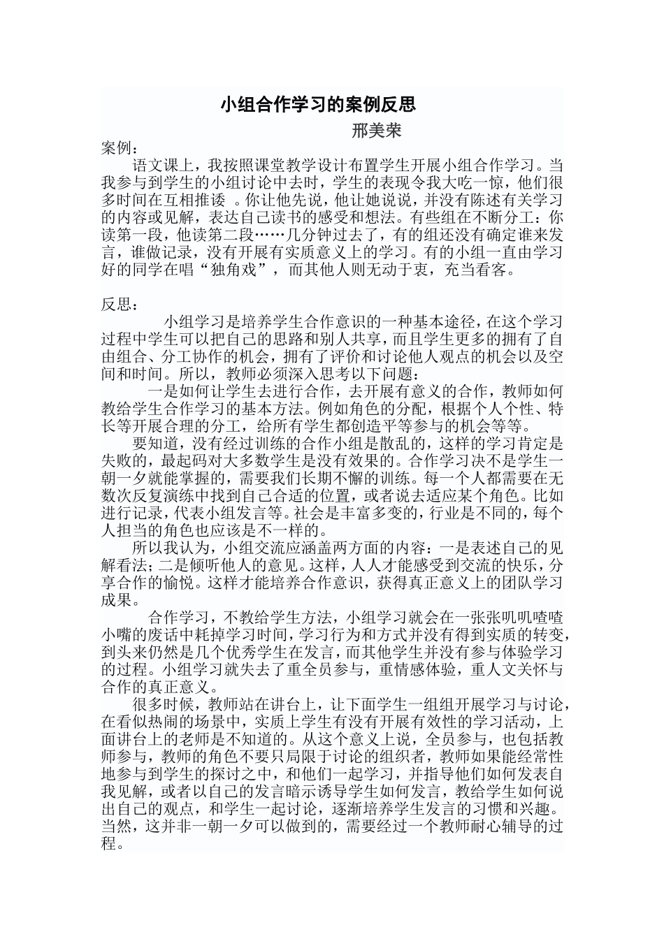 小组合作学习的案例反思_第1页