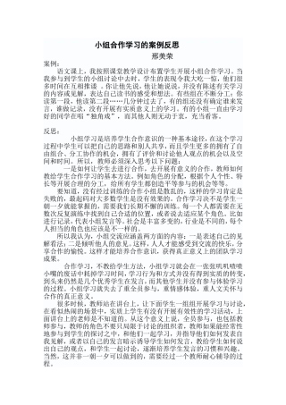 小组合作学习的案例反思