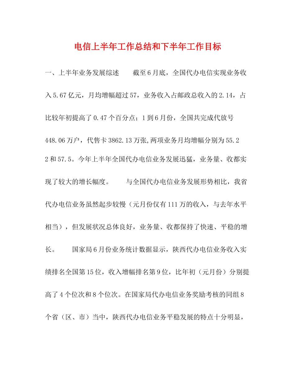 电信上半年工作总结和下半年工作目标_第1页
