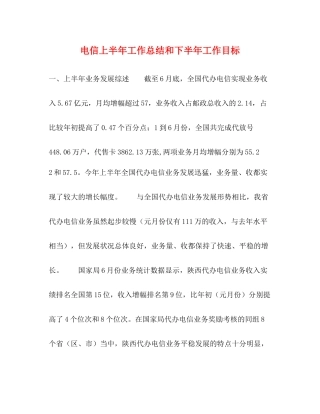 电信上半年工作总结和下半年工作目标