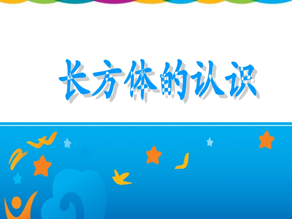 长方体的认识 (2)_第1页