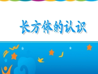 长方体的认识 (2)