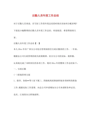 后勤人员年度工作总结