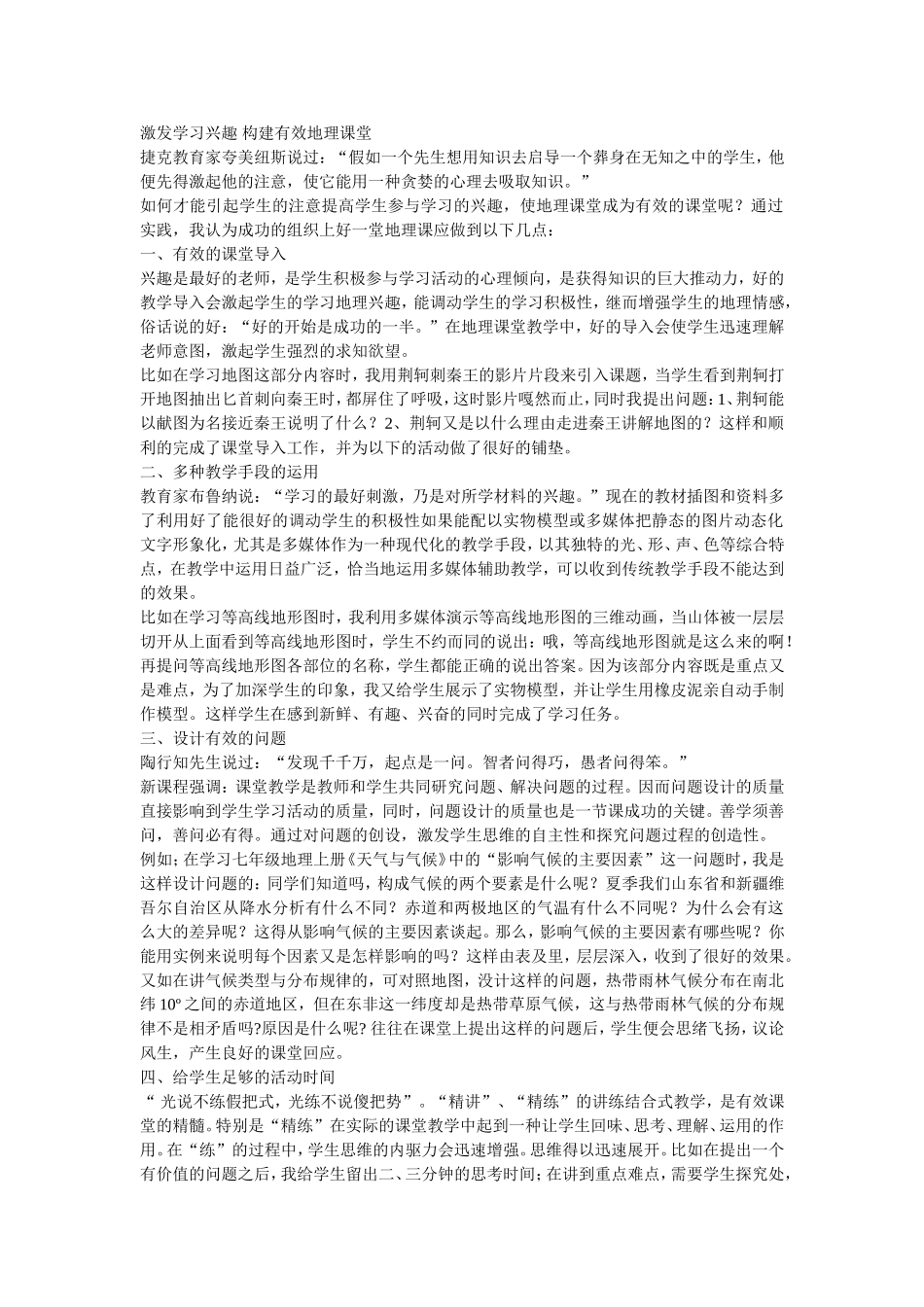 激发学习兴趣_构建有效地理课堂_第1页