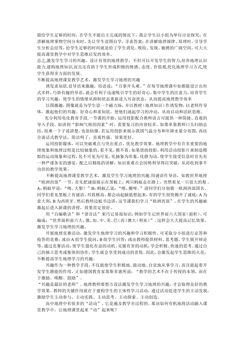 激发学习兴趣_构建有效地理课堂_第2页