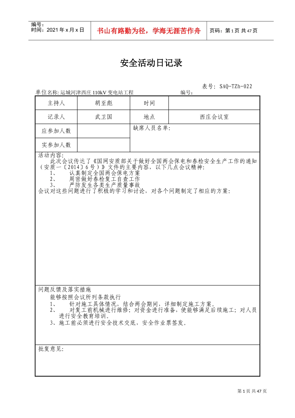 安全活动日记录(DOC64页)_第1页