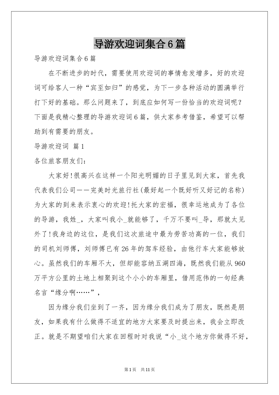 导游欢迎词集合6篇_第1页