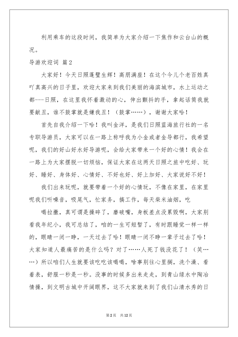 导游欢迎词集合八篇_第2页