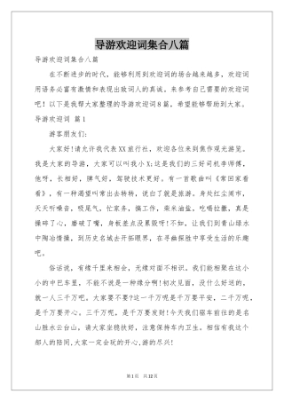 导游欢迎词集合八篇