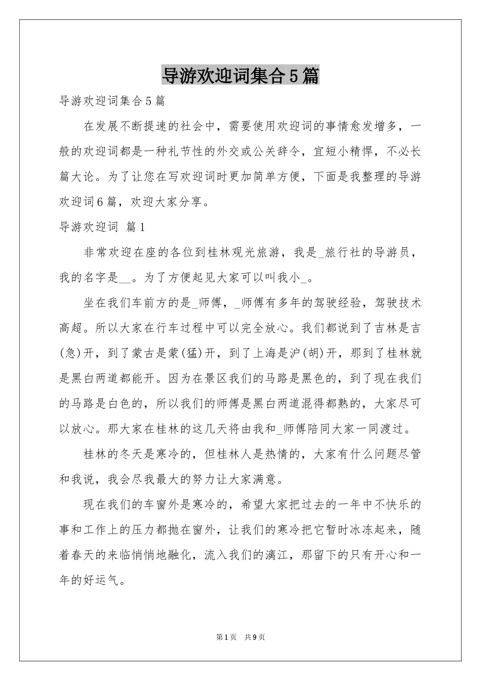 导游欢迎词集合5篇_第1页