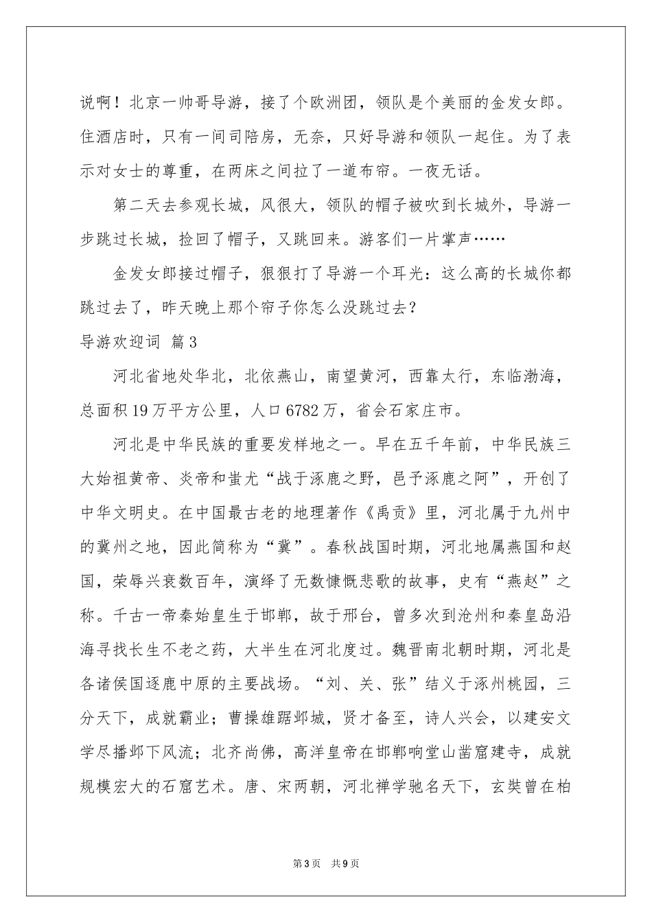 导游欢迎词集合5篇_第3页